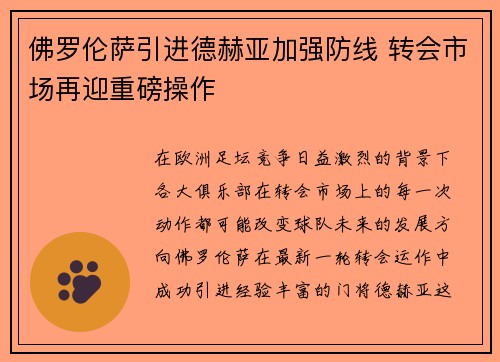 佛罗伦萨引进德赫亚加强防线 转会市场再迎重磅操作 佛罗伦萨引进德赫亚加强防线 转会市场再迎重磅操作
