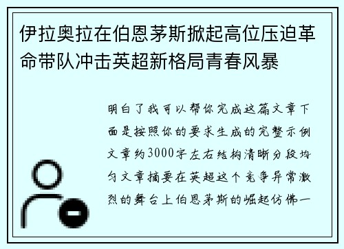 伊拉奥拉在伯恩茅斯掀起高位压迫革命带队冲击英超新格局青春风暴