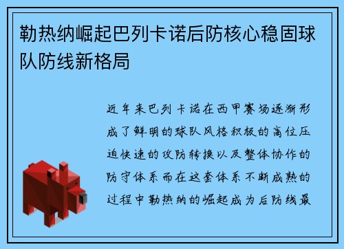 勒热纳崛起巴列卡诺后防核心稳固球队防线新格局 勒热纳崛起巴列卡诺后防核心稳固球队防线新格局