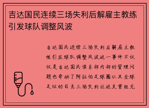 吉达国民连续三场失利后解雇主教练引发球队调整风波