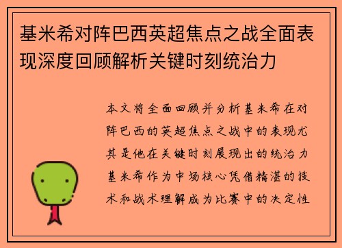 基米希对阵巴西英超焦点之战全面表现深度回顾解析关键时刻统治力 基米希对阵巴西英超焦点之战全面表现深度回顾解析关键时刻统治力