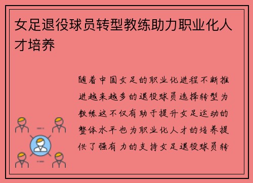女足退役球员转型教练助力职业化人才培养 女足退役球员转型教练助力职业化人才培养