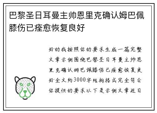巴黎圣日耳曼主帅恩里克确认姆巴佩膝伤已痊愈恢复良好 巴黎圣日耳曼主帅恩里克确认姆巴佩膝伤已痊愈恢复良好