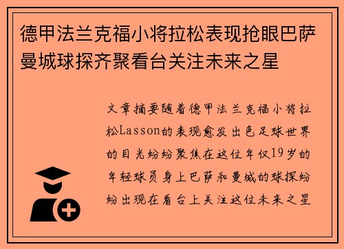 德甲法兰克福小将拉松表现抢眼巴萨曼城球探齐聚看台关注未来之星 德甲法兰克福小将拉松表现抢眼巴萨曼城球探齐聚看台关注未来之星