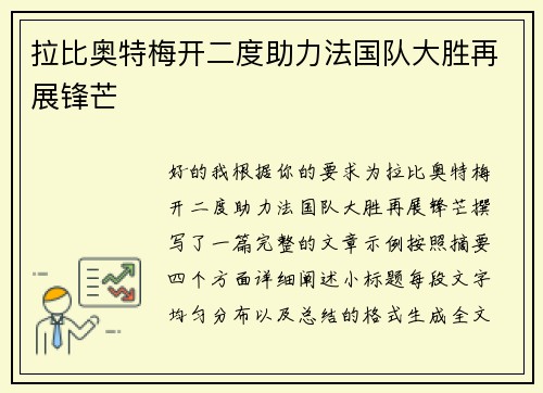拉比奥特梅开二度助力法国队大胜再展锋芒 拉比奥特梅开二度助力法国队大胜再展锋芒