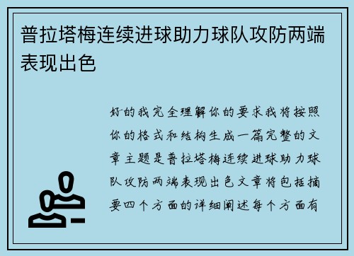 普拉塔梅连续进球助力球队攻防两端表现出色 普拉塔梅连续进球助力球队攻防两端表现出色