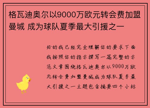 格瓦迪奥尔以9000万欧元转会费加盟曼城 成为球队夏季最大引援之一 格瓦迪奥尔以9000万欧元转会费加盟曼城 成为球队夏季最大引援之一