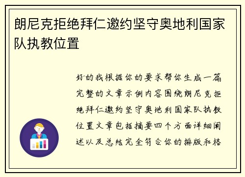 朗尼克拒绝拜仁邀约坚守奥地利国家队执教位置 朗尼克拒绝拜仁邀约坚守奥地利国家队执教位置