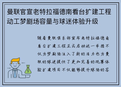 曼联官宣老特拉福德南看台扩建工程动工梦剧场容量与球迷体验升级 曼联官宣老特拉福德南看台扩建工程动工梦剧场容量与球迷体验升级