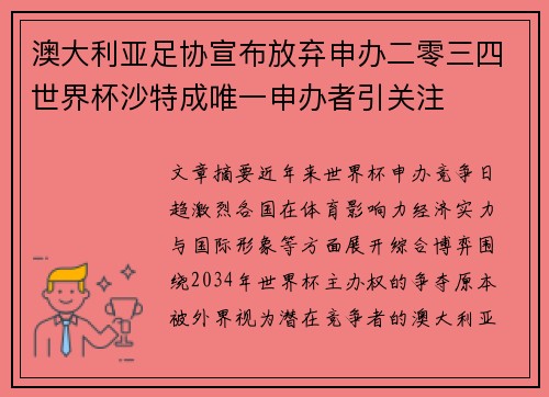 澳大利亚足协宣布放弃申办二零三四世界杯沙特成唯一申办者引关注