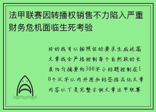 法甲联赛因转播权销售不力陷入严重财务危机面临生死考验