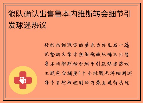 狼队确认出售鲁本内维斯转会细节引发球迷热议