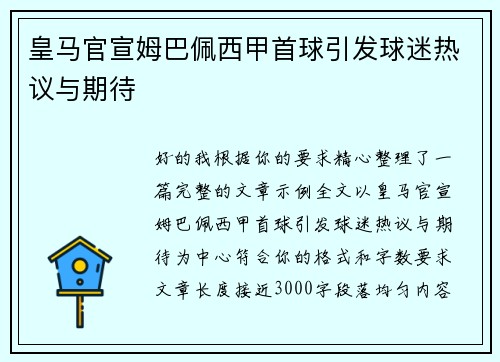 皇马官宣姆巴佩西甲首球引发球迷热议与期待