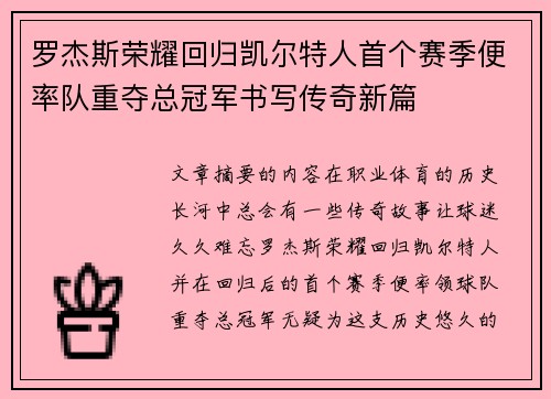 罗杰斯荣耀回归凯尔特人首个赛季便率队重夺总冠军书写传奇新篇 罗杰斯荣耀回归凯尔特人首个赛季便率队重夺总冠军书写传奇新篇
