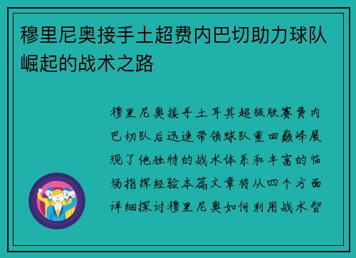 穆里尼奥接手土超费内巴切助力球队崛起的战术之路 穆里尼奥接手土超费内巴切助力球队崛起的战术之路