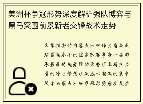 美洲杯争冠形势深度解析强队博弈与黑马突围前景新老交锋战术走势