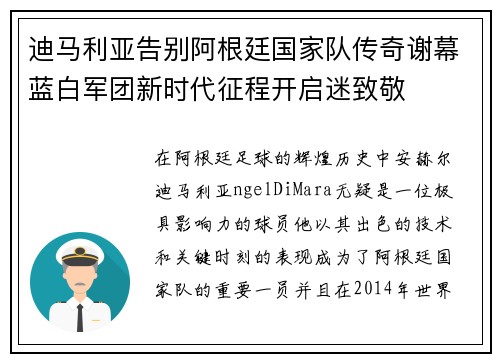 迪马利亚告别阿根廷国家队传奇谢幕蓝白军团新时代征程开启迷致敬 迪马利亚告别阿根廷国家队传奇谢幕蓝白军团新时代征程开启迷致敬