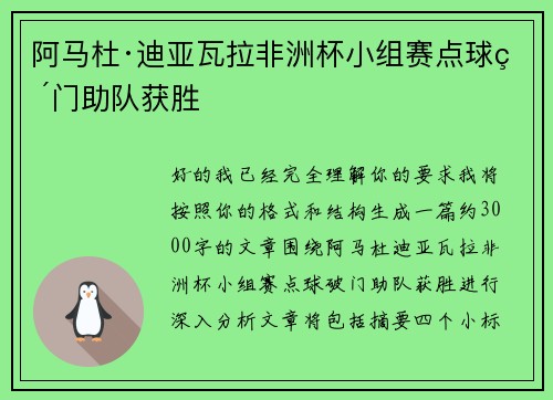 阿马杜·迪亚瓦拉非洲杯小组赛点球破门助队获胜