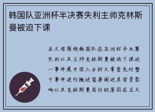 韩国队亚洲杯半决赛失利主帅克林斯曼被迫下课 韩国队亚洲杯半决赛失利主帅克林斯曼被迫下课