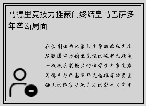 马德里竞技力挫豪门终结皇马巴萨多年垄断局面 马德里竞技力挫豪门终结皇马巴萨多年垄断局面