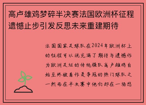 高卢雄鸡梦碎半决赛法国欧洲杯征程遗憾止步引发反思未来重建期待 高卢雄鸡梦碎半决赛法国欧洲杯征程遗憾止步引发反思未来重建期待
