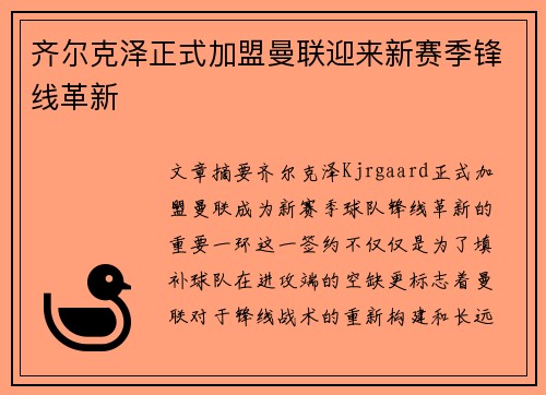 齐尔克泽正式加盟曼联迎来新赛季锋线革新