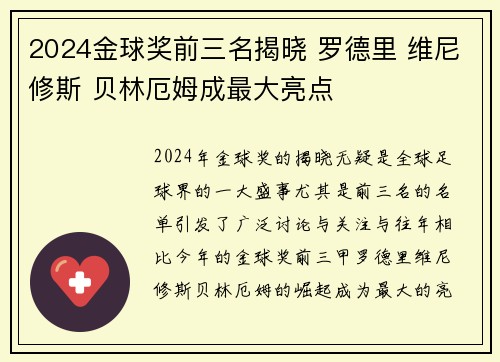 2024金球奖前三名揭晓 罗德里 维尼修斯 贝林厄姆成最大亮点