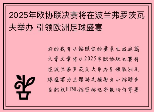 2025年欧协联决赛将在波兰弗罗茨瓦夫举办 引领欧洲足球盛宴
