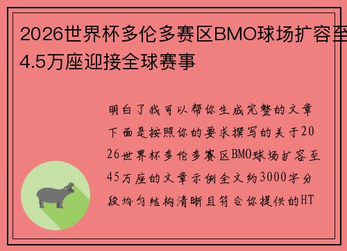 2026世界杯多伦多赛区BMO球场扩容至4.5万座迎接全球赛事