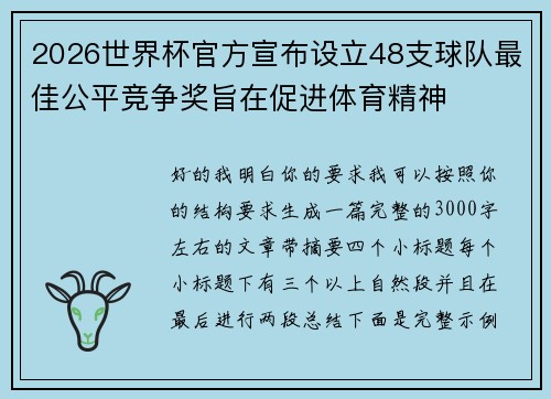 2026世界杯官方宣布设立48支球队最佳公平竞争奖旨在促进体育精神