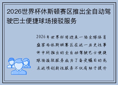 2026世界杯休斯顿赛区推出全自动驾驶巴士便捷球场接驳服务 2026世界杯休斯顿赛区推出全自动驾驶巴士便捷球场接驳服务