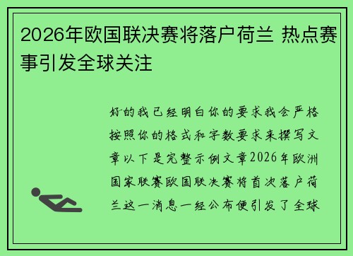 2026年欧国联决赛将落户荷兰 热点赛事引发全球关注 2026年欧国联决赛将落户荷兰 热点赛事引发全球关注