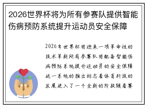 2026世界杯将为所有参赛队提供智能伤病预防系统提升运动员安全保障
