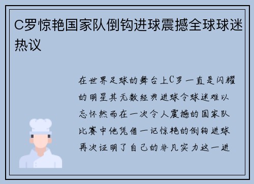 C罗惊艳国家队倒钩进球震撼全球球迷热议 C罗惊艳国家队倒钩进球震撼全球球迷热议