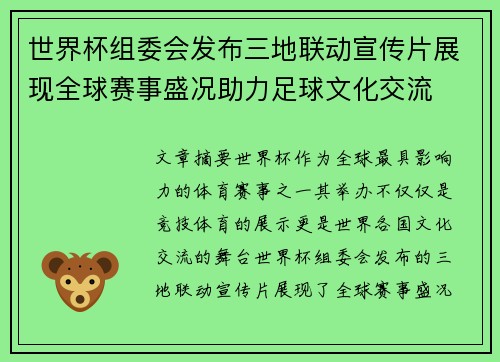 世界杯组委会发布三地联动宣传片展现全球赛事盛况助力足球文化交流 世界杯组委会发布三地联动宣传片展现全球赛事盛况助力足球文化交流