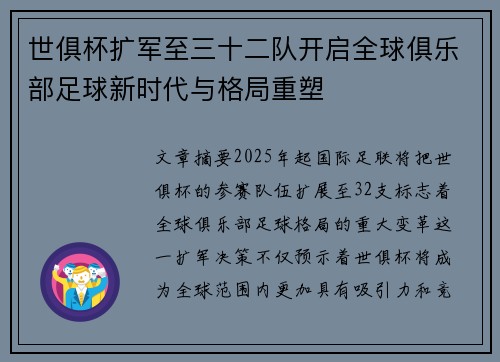 世俱杯扩军至三十二队开启全球俱乐部足球新时代与格局重塑 世俱杯扩军至三十二队开启全球俱乐部足球新时代与格局重塑