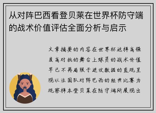 从对阵巴西看登贝莱在世界杯防守端的战术价值评估全面分析与启示 从对阵巴西看登贝莱在世界杯防守端的战术价值评估全面分析与启示
