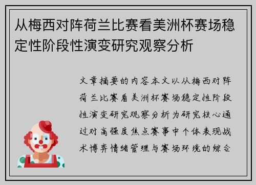 从梅西对阵荷兰比赛看美洲杯赛场稳定性阶段性演变研究观察分析 从梅西对阵荷兰比赛看美洲杯赛场稳定性阶段性演变研究观察分析