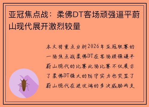 亚冠焦点战：柔佛DT客场顽强逼平蔚山现代展开激烈较量