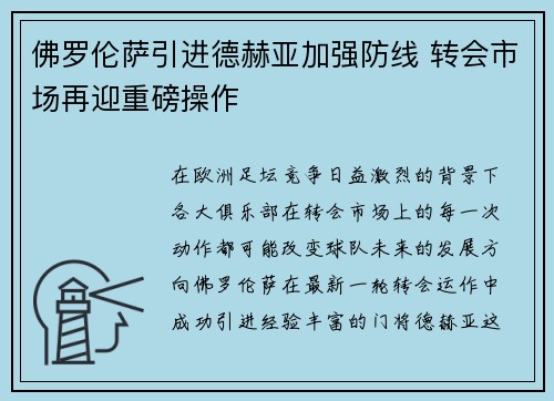 佛罗伦萨引进德赫亚加强防线 转会市场再迎重磅操作 佛罗伦萨引进德赫亚加强防线 转会市场再迎重磅操作