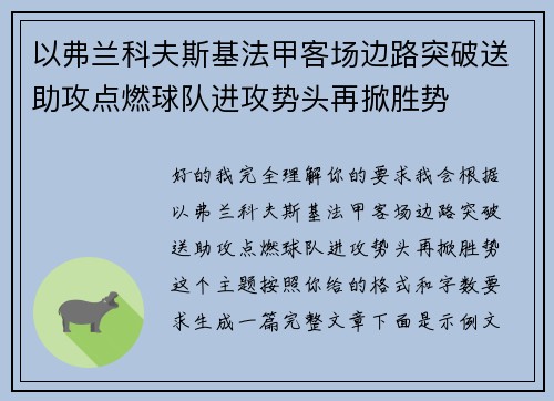 以弗兰科夫斯基法甲客场边路突破送助攻点燃球队进攻势头再掀胜势 以弗兰科夫斯基法甲客场边路突破送助攻点燃球队进攻势头再掀胜势