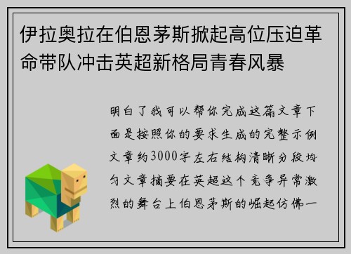 伊拉奥拉在伯恩茅斯掀起高位压迫革命带队冲击英超新格局青春风暴
