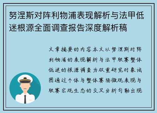 努涅斯对阵利物浦表现解析与法甲低迷根源全面调查报告深度解析稿
