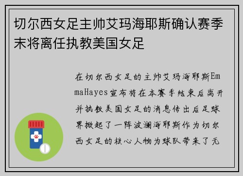 切尔西女足主帅艾玛海耶斯确认赛季末将离任执教美国女足