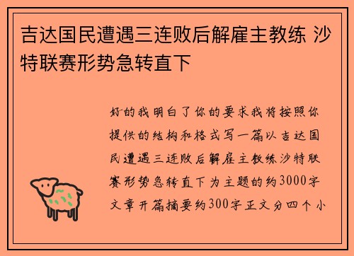 吉达国民遭遇三连败后解雇主教练 沙特联赛形势急转直下