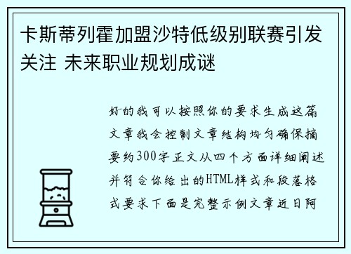卡斯蒂列霍加盟沙特低级别联赛引发关注 未来职业规划成谜