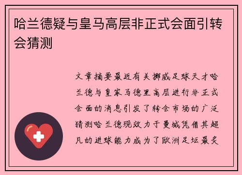 哈兰德疑与皇马高层非正式会面引转会猜测 哈兰德疑与皇马高层非正式会面引转会猜测