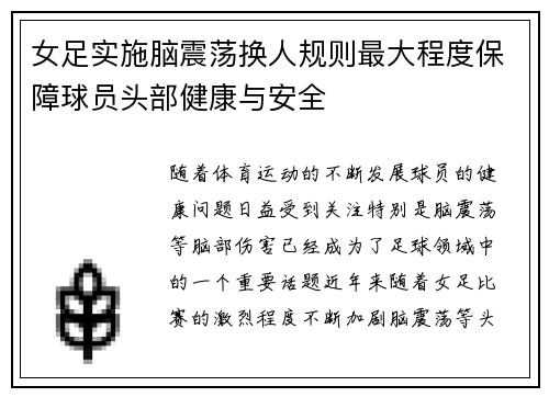 女足实施脑震荡换人规则最大程度保障球员头部健康与安全