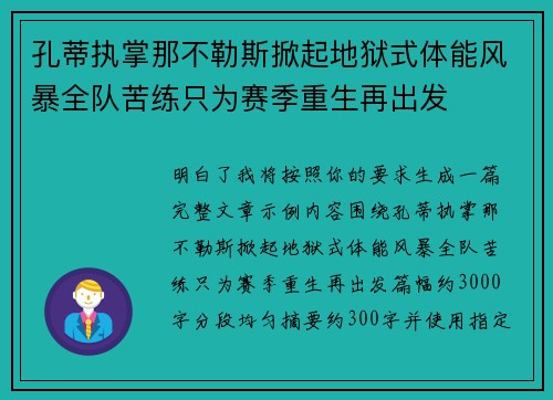孔蒂执掌那不勒斯掀起地狱式体能风暴全队苦练只为赛季重生再出发 孔蒂执掌那不勒斯掀起地狱式体能风暴全队苦练只为赛季重生再出发