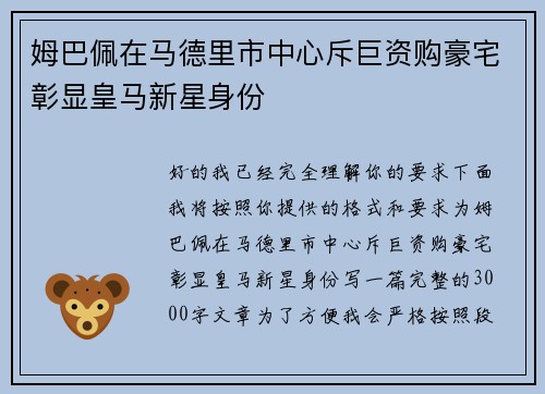 姆巴佩在马德里市中心斥巨资购豪宅彰显皇马新星身份 姆巴佩在马德里市中心斥巨资购豪宅彰显皇马新星身份